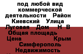 под любой вид коммерческой деятельности › Район ­ Киевский › Улица ­ Луговая › Дом ­ 2Н/2В › Общая площадь ­ 42 › Цена ­ 2 300 000 - Крым, Симферополь Недвижимость » Квартиры продажа   . Крым,Симферополь